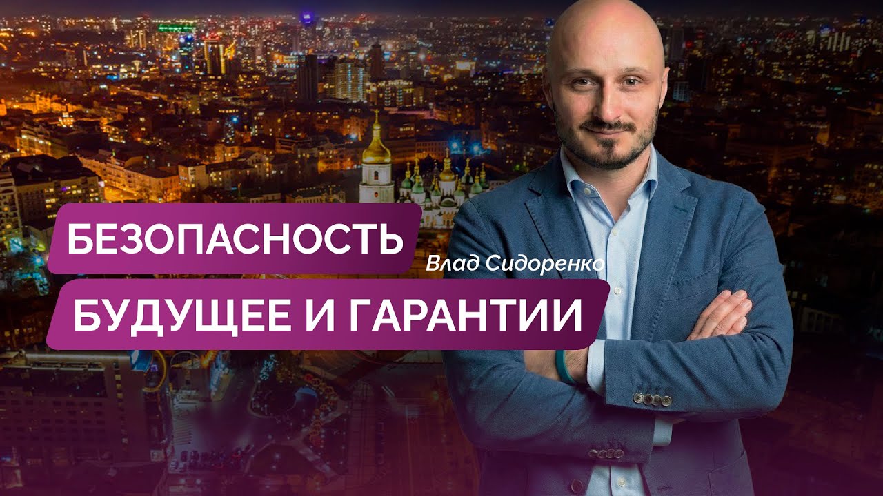 Про будущее и безопасность / 27.01.2026 / Влад Сидоренко / Ответы на вопросы