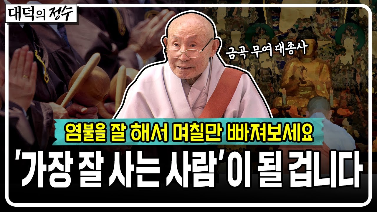 염불을 잘 해서 며칠만 빠져보세요 '가장 잘 사는 사람'이 될 겁니다│대덕의 정수🙏 #무여대종사 #큰스님법문 #대덕의정수