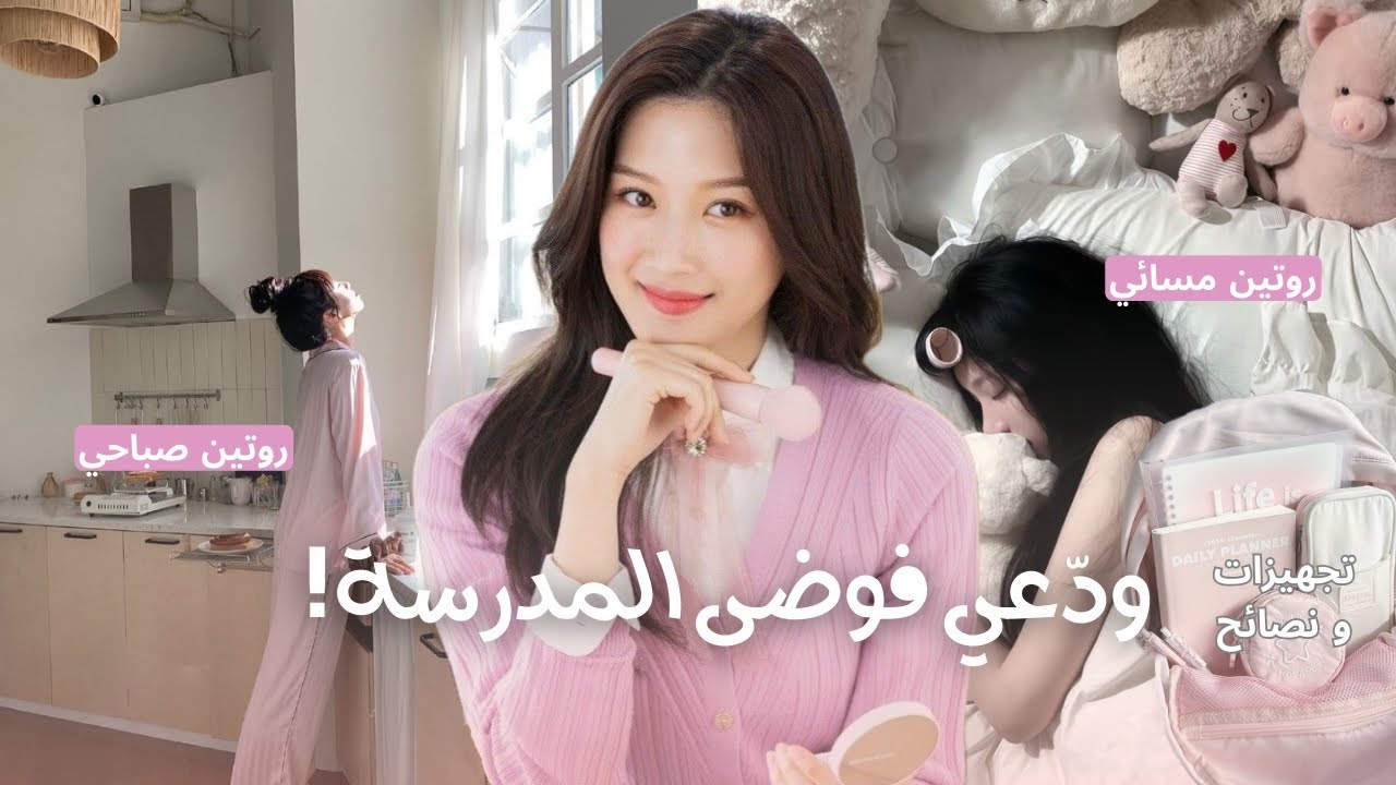 ودّعي فوضى المدرسة 🎒✨ روتيني الصباحي والمسائي للمدرسه + تجهيزات ونصائح غيرت يومي!🌸🌟