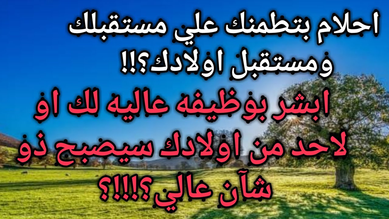 احلام تدل علي فرصه عمل|رؤي تدل علي الحصول علي وظيفة عالية|دلالات ورموز الرزق القريب|تفسير ابن سيرين