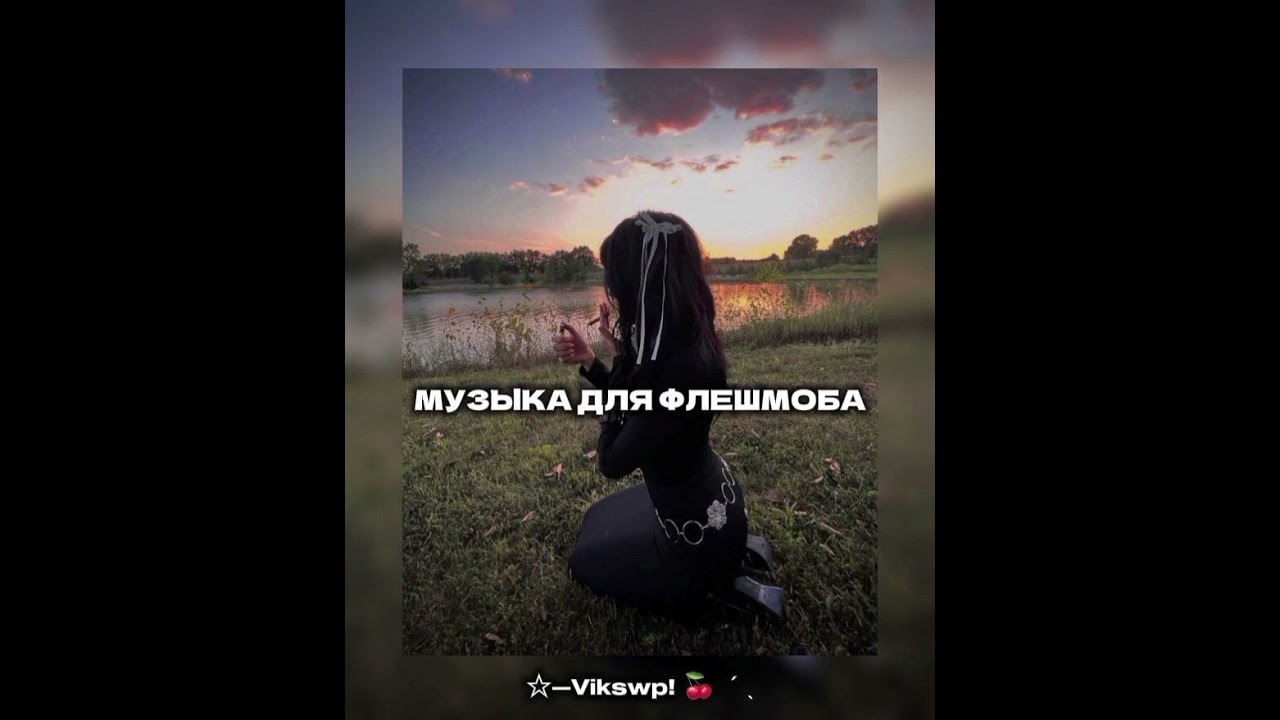 //музыка для флешмоба🔥//