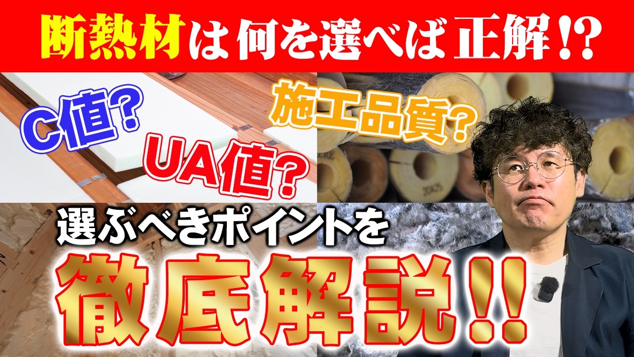 【何を選ぶべき！？】断熱材を選ぶ時のポイントを徹底解説します
