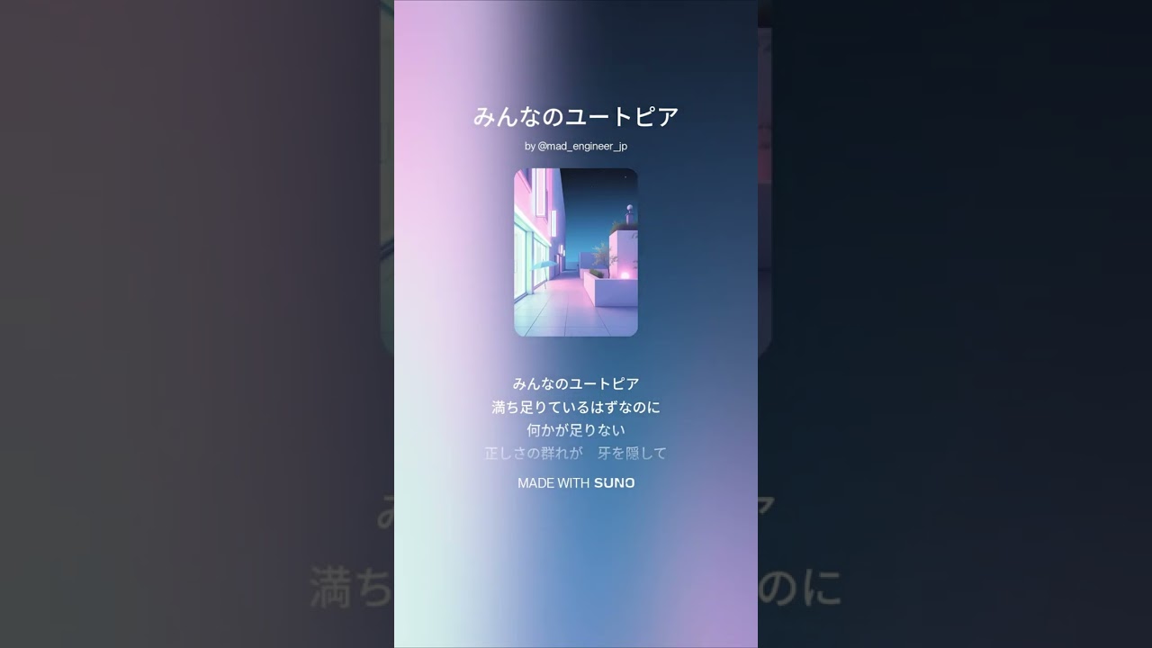 みんなのユートピア #suno #chatgpt #music #ai生成