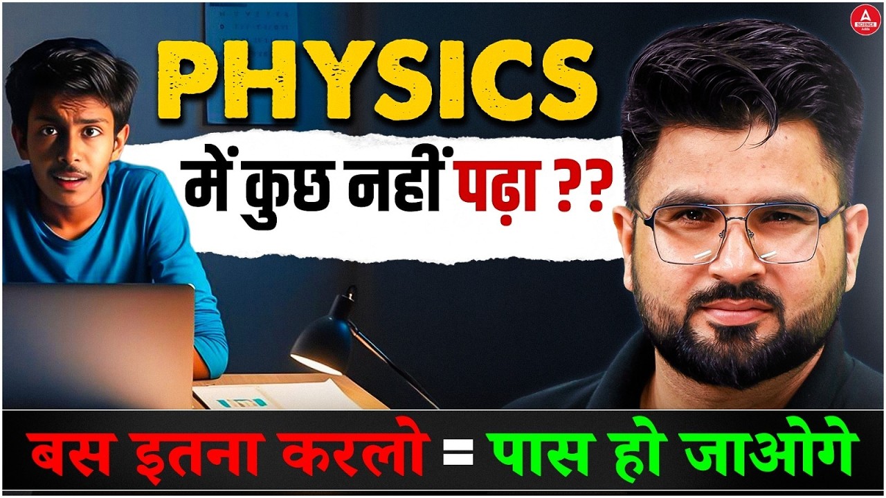 Class 12 Physics 2026 🔥 Pass होने के लिए इतना ही पढ़ लो 💯 | Bahubali Strategy 💥