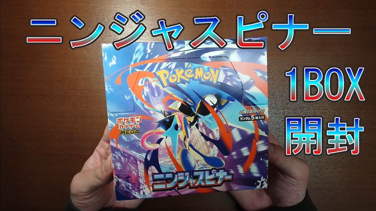 【ポケカ】ニンジャスピナー BOX開封