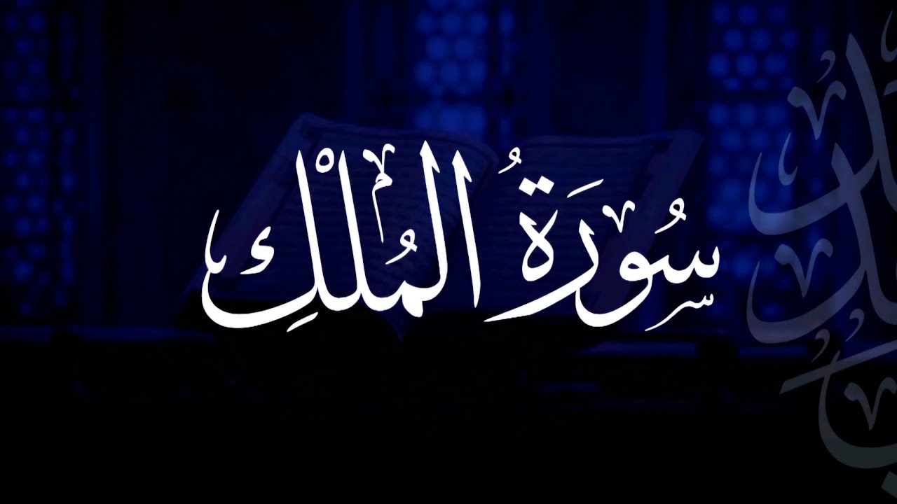 سورة الملك | مصحف التراويح | الشيخ أحمد بن خالد التركي
