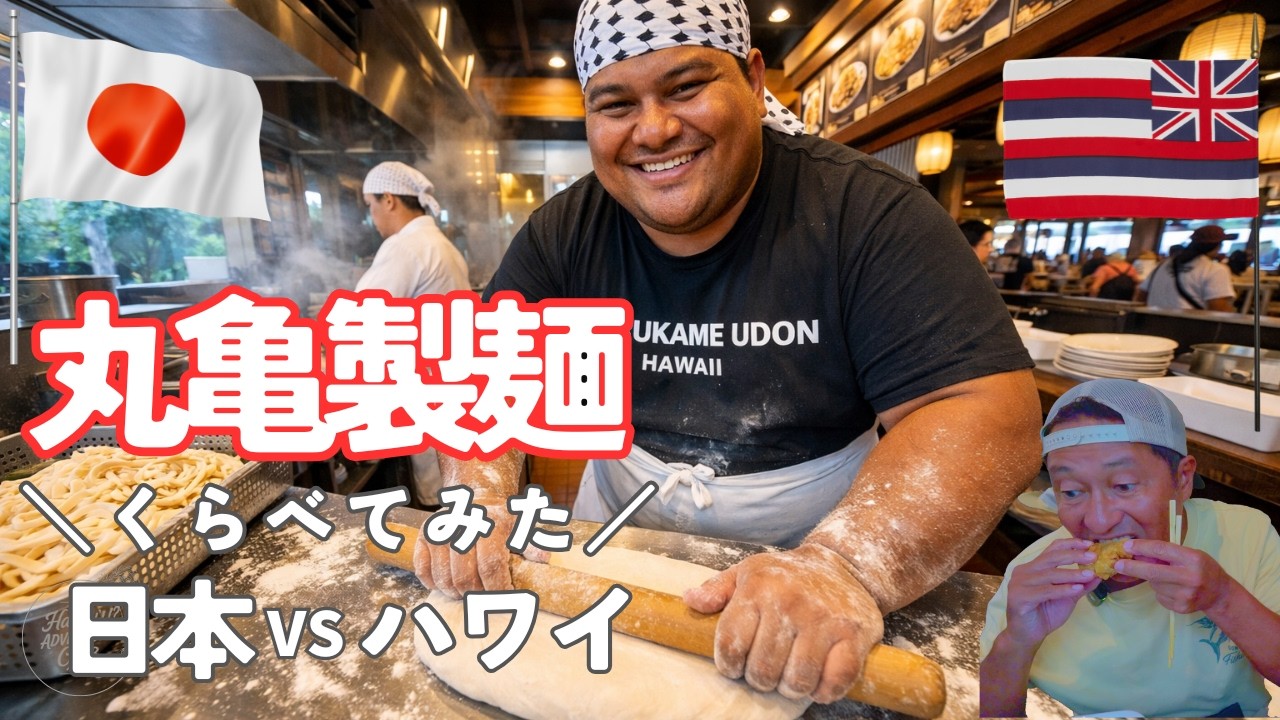 ハワイの丸亀製麺ってぶっちゃけどうなの？