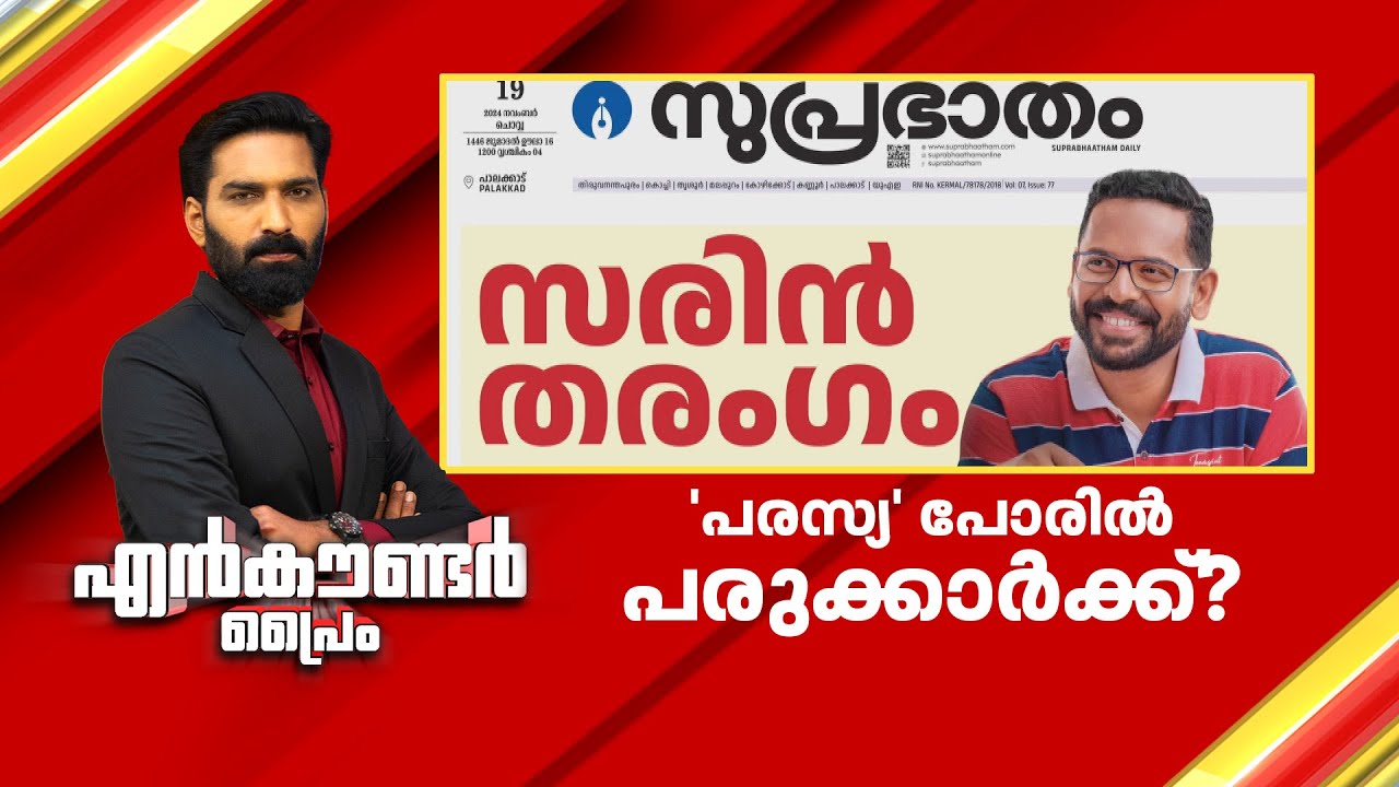 'പരസ്യ' പോരിൽ പരുക്കാർക്ക് ? | Encounter Prime | Hashmi Taj Ibrahim |19 November 2024 | 24 News