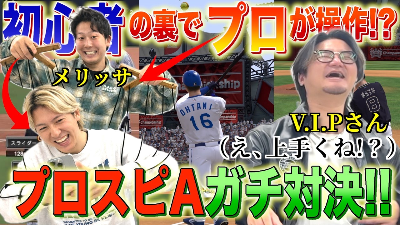 【ドッキリ】プロスピAであきとがV.I.Pさんをボコボコにしました。