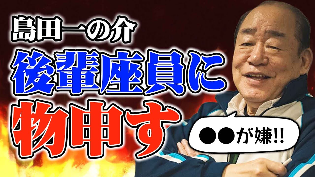 【大師匠が明かす】実はずっと思ってたこと…島田一の介】