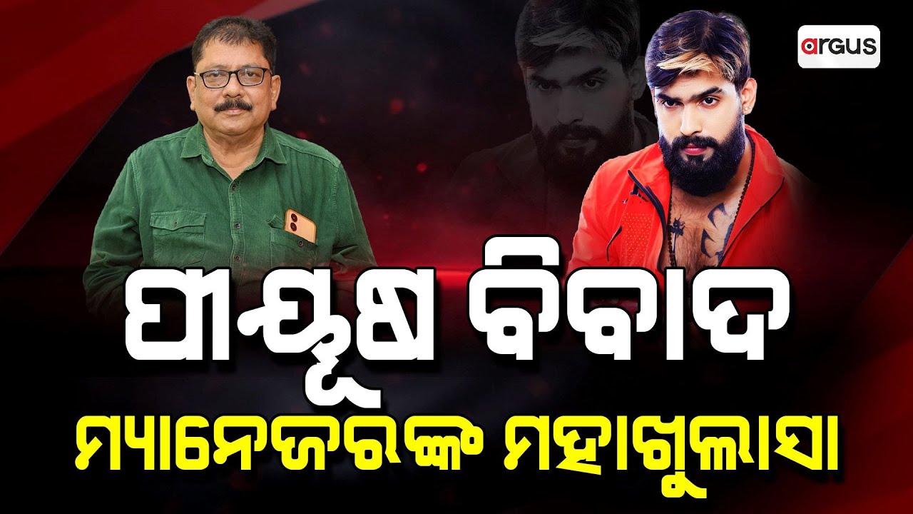 ପୀୟୂଷ ବିବାଦ ମ୍ୟାନେଜରଙ୍କ ମହାଖୁଲାସା | Piyush Tripathy | Bankim Swain | Argus News