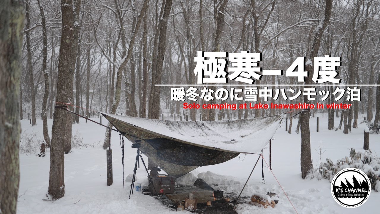俺キャン#3〜ハンモックで雪中ソロキャンプ〜　猪苗代湖モビレージ【1話完結】 Solo camping at Lake Inawashiro in winter