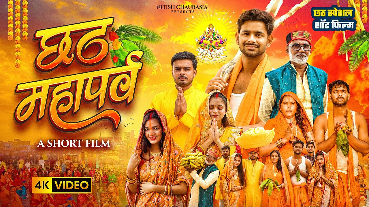 छठ महापर्व | Chhath Mahaparv | Short Film | Nitish Chaurasia | Sanam Singh 