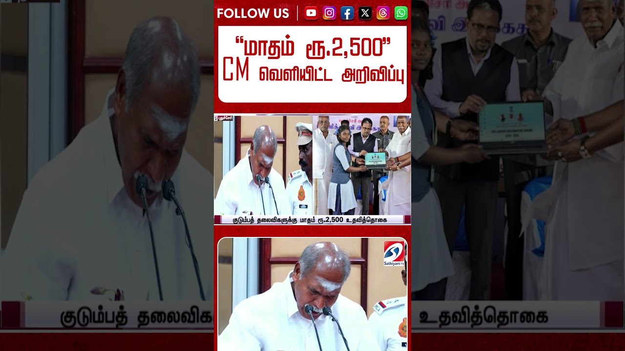 ''மாதம் ரூ 2,500''   CM வெளியிட்ட அறிவிப்பு #shorts