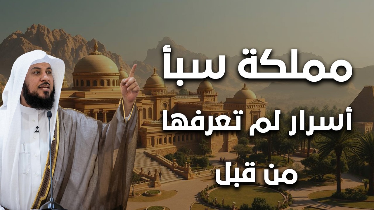 قصة مملكة سبأ… عبرة من حضارة عظيمة؛ وأسرار لم تعرفها من قبل!| الشيخ محمد العريفي