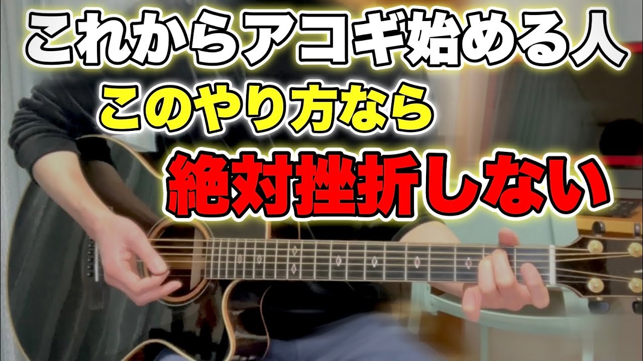 アコギ超初心者が挫折しないで上達する手順『アコギを買ったら最初に何をやるべきか？』【アコースティックギター】
