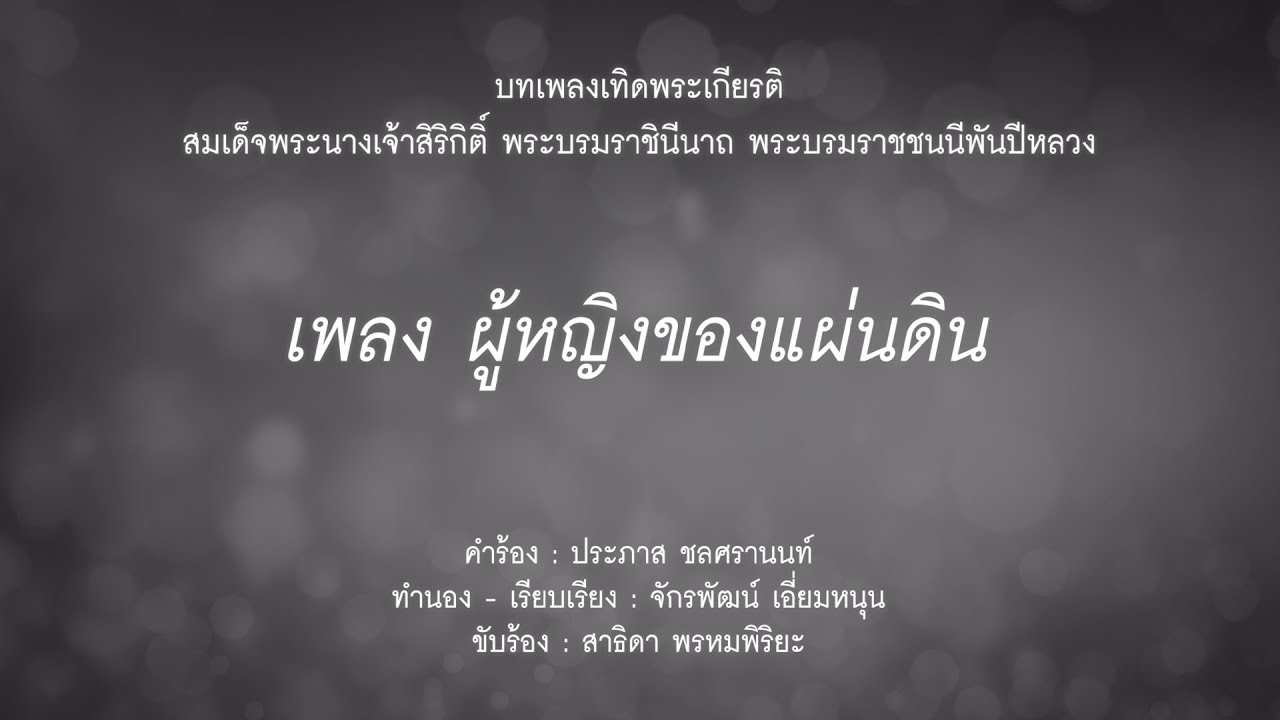 ผู้หญิงของแผ่นดิน เพลงเทิดพระเกียรติสมเด็จพระนางเจ้าสิริกิติ์ พระบรมราชินีนาถ พระบรมราชชนนีพันปีหลวง