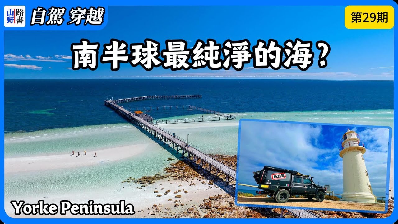 我可能找到了南半球最纯净的海 l Yorke Peninsula l 南澳约克半岛