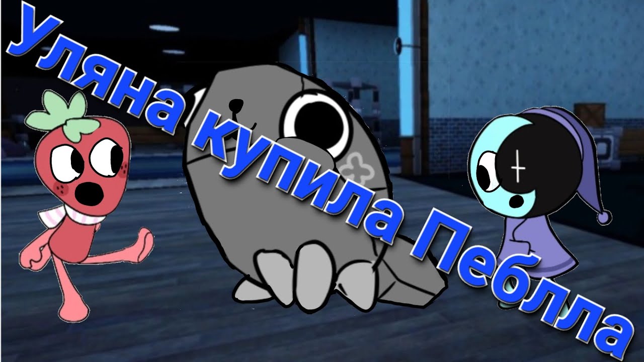 Ульяна купила Пеблла в игре мир денди!!!😁😁😁😁😁