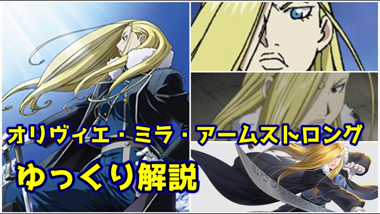 【ゆっくり解説】アメストリスの氷の女王 オリヴィエ・ミラ・アームストロング【鋼の錬金術師】