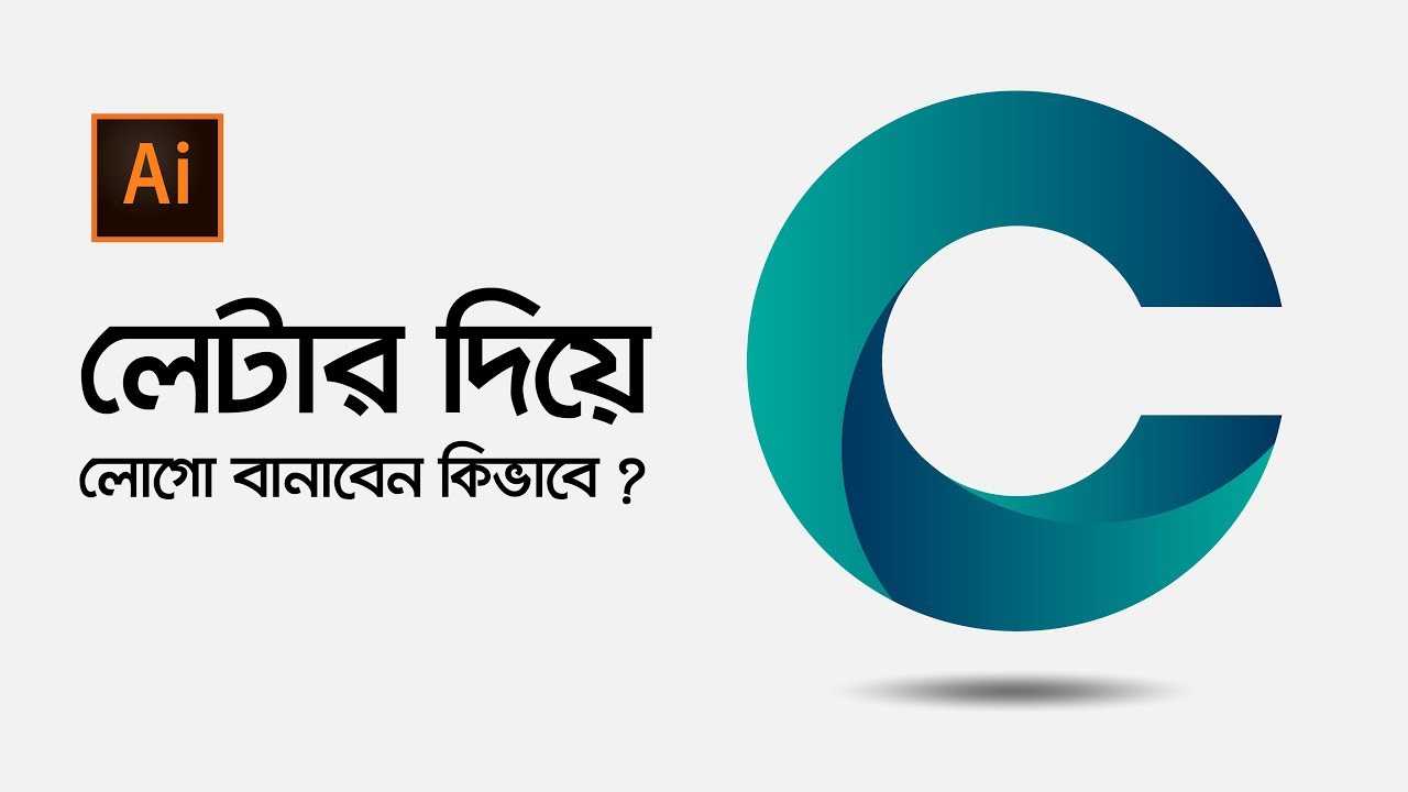 Illustrator Bangla Tutorial: Letter Logo Design Idea | লেটার দিয়ে লোগো ডিজাইন করবেন কিভাবে
