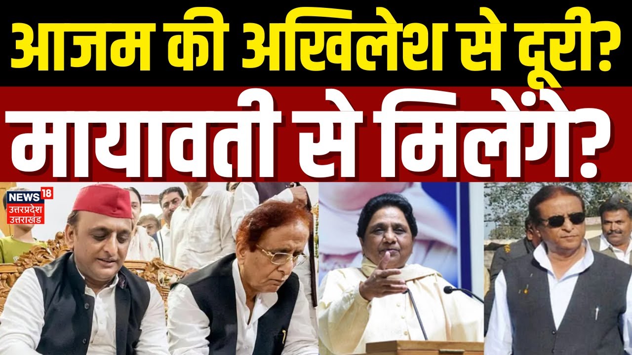 Mayawati Azam Khan Meeting: मायावती से मिलेंगे आजम खान? खुद सपा नेता ने किया खुलासा | BSP | SP | BJP