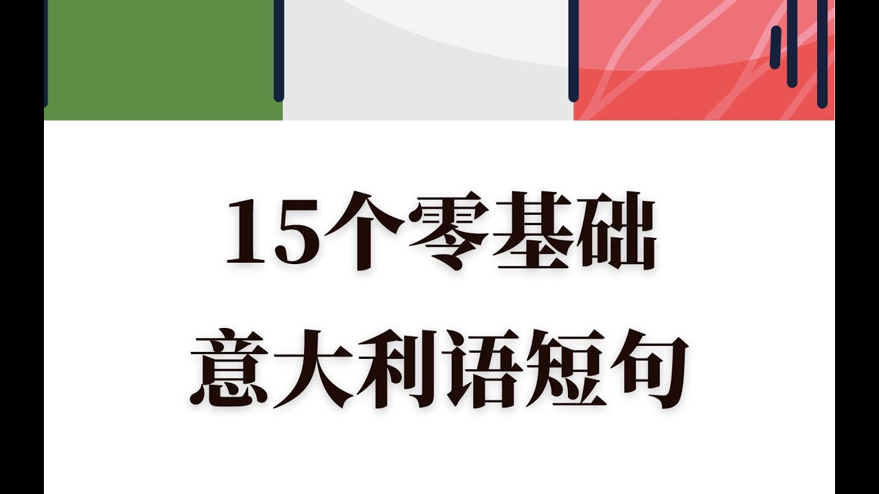 意大利语入门15个日常短句