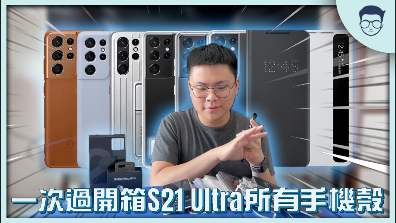 為了你們我闊出去了！一次過開箱介紹Samsung Galaxy S21 Ultra所有手機殼！【LexChannel特輯 第三集】