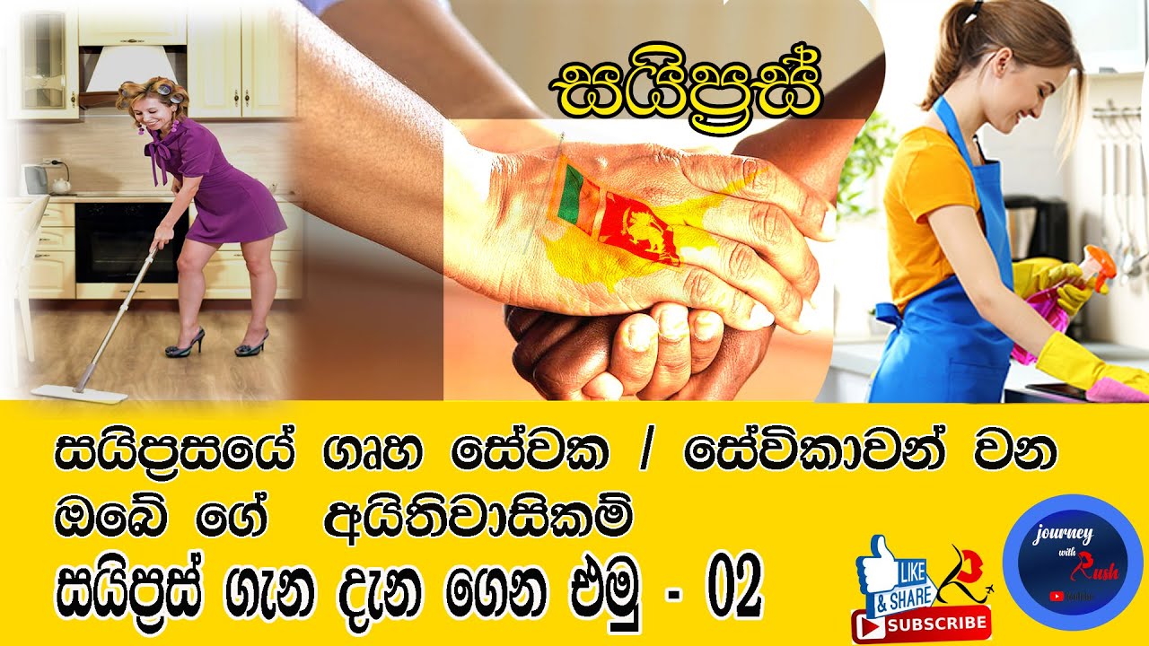 About  Labour law -  House Maid in Cyprus | සයිප්‍රසයේ ගෘහ සේවක සේවිකාවන් වන ඔබේ ගේ අයිතිවාසිකම්