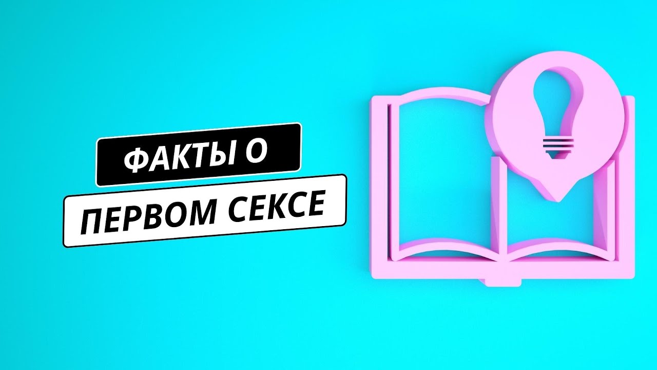 факты о первом сексе за 2 минуты
