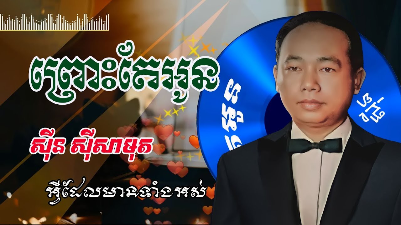 ព្រោះតែអូន ស៊ីន ស៊ីសាមុត