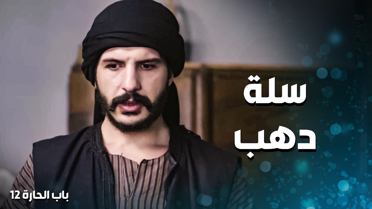 قصة بسام وكيف سرق سلة الدهب من بيت ابو ناتوف ❗🙄 ـ باب الحارة 12