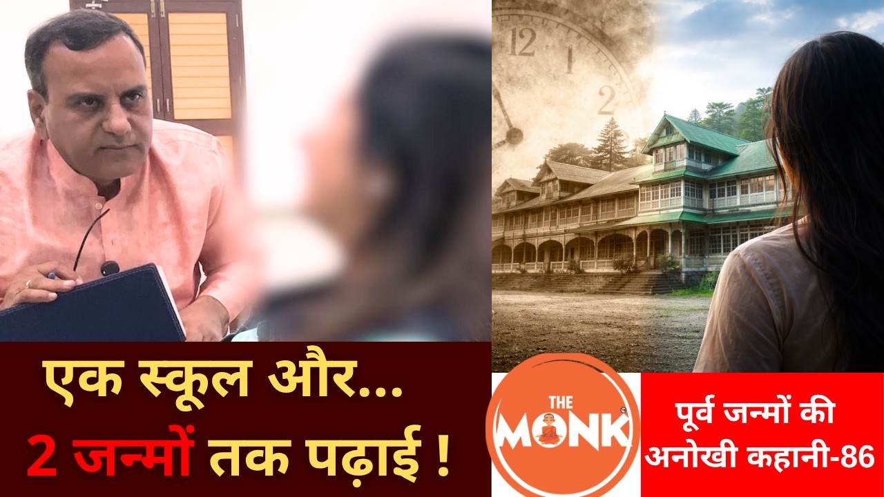 वही स्कूल… दो जन्म ! सौ साल बाद फिर वहीं पढ़ने आ गई... !
