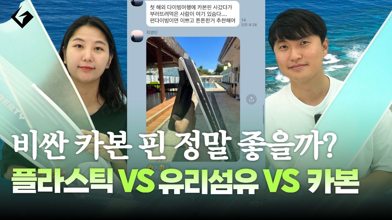고고대표의 프리다이빙 핀 추천❤️ 플라스틱VS유리섬유VS카본 차이점 등 오리발 논란 종결 [1편]