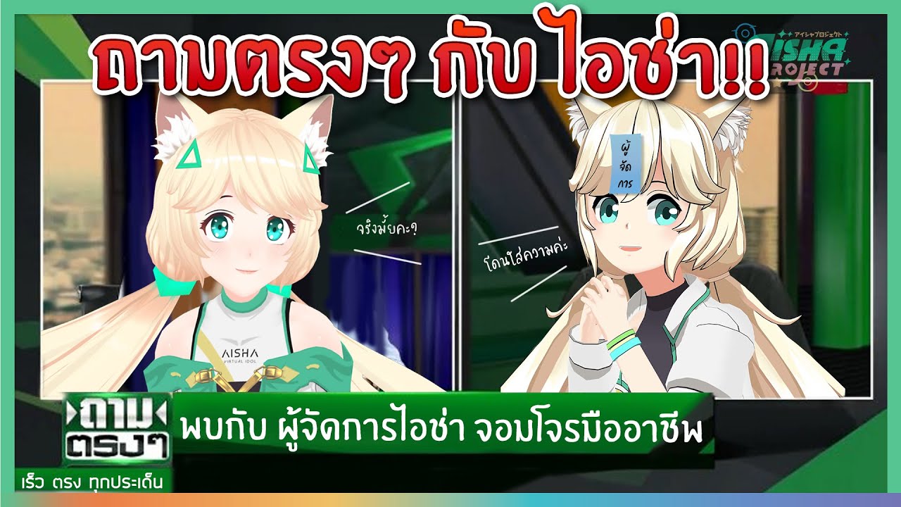 ถามตรงๆกับไอช่า! มารู้จักผู้จัดการของไอช่ากันค่ะ! | Aisha