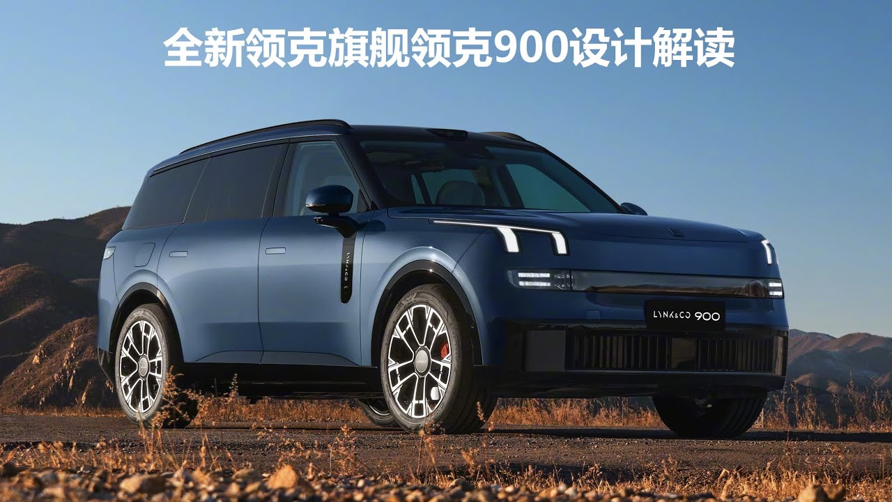 🛑Live Replay：全新领克旗舰领克900设计解读 | Design Interpretation of the New Lynk&Co Flagship Lynk&Co 900