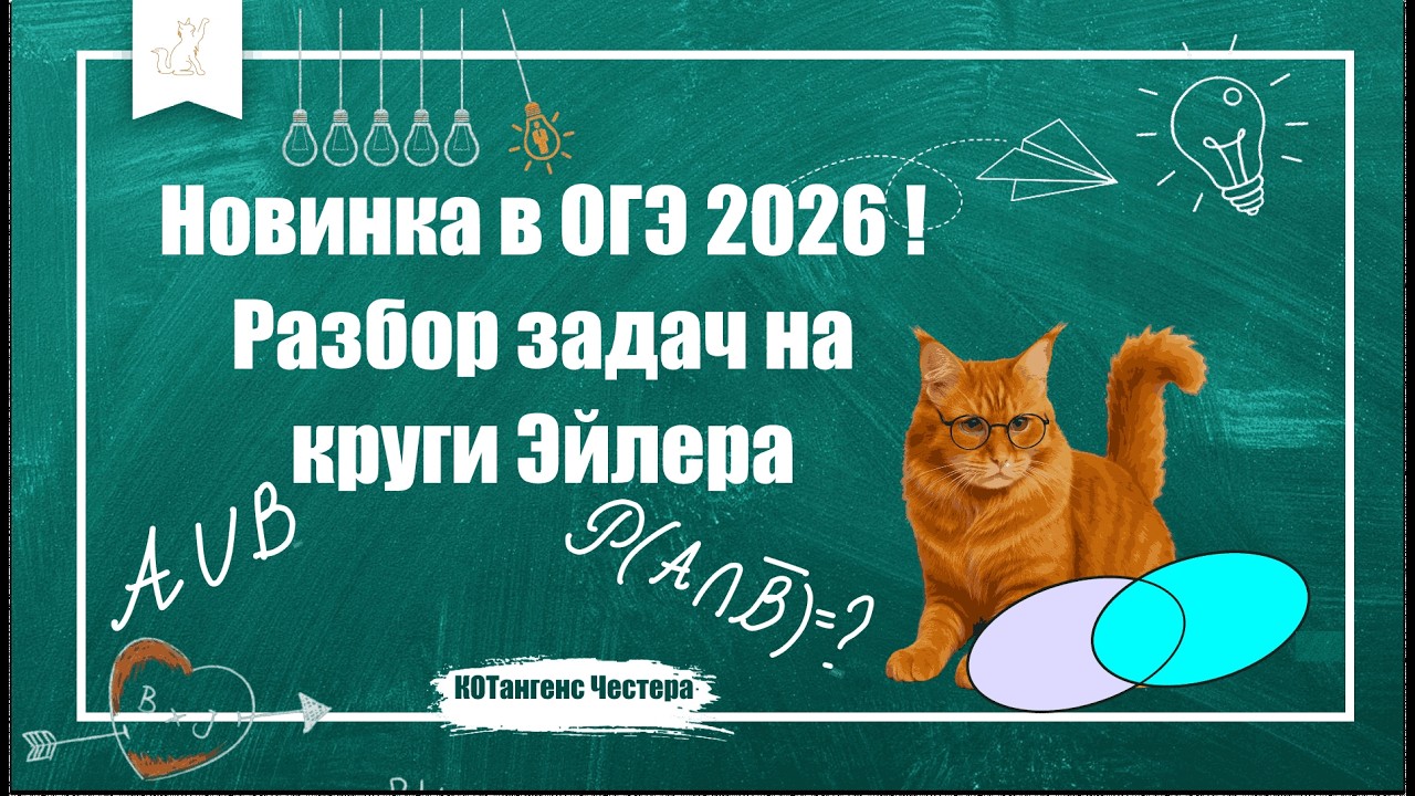 ОГЭ 2026 Математика: Круги Эйлера. Новинка ФИПИ! Теория множеств с нуля!