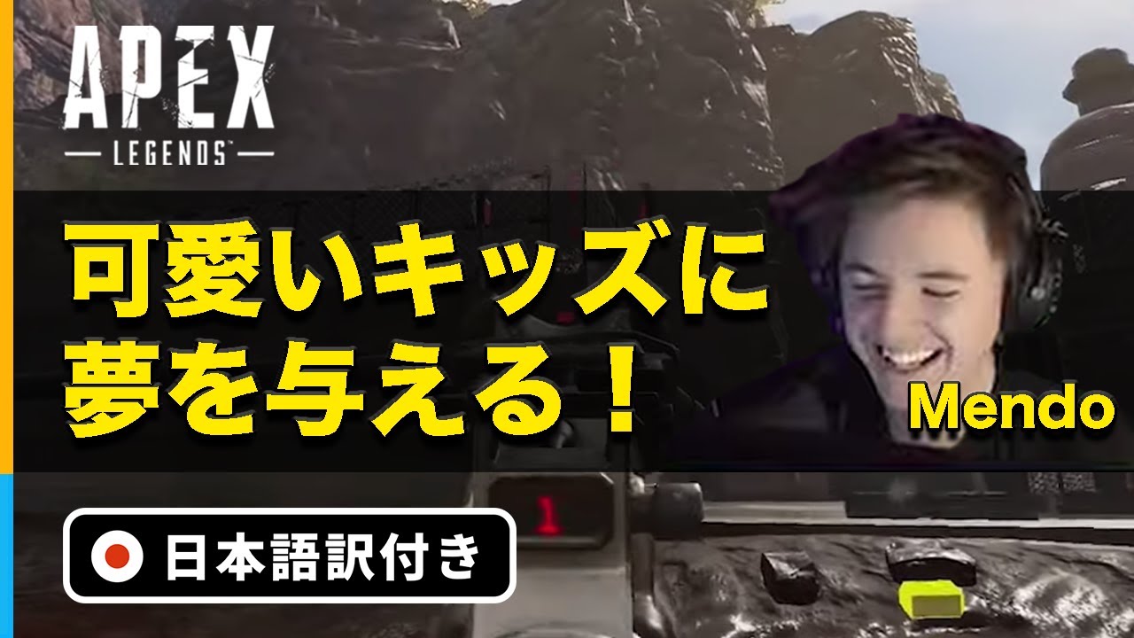 【Apex Legends】王者Mendoが元気いっぱい中学生キッズをキャリー【日本語訳付き】