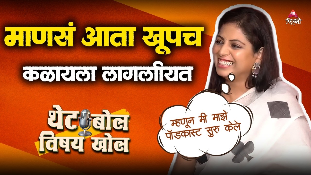 माणसांचे स्वभाव कळण्यासाठी नेमकं काय करते स्मिता.. उत्तर ऐकाच | Smita Shevale | Podcast