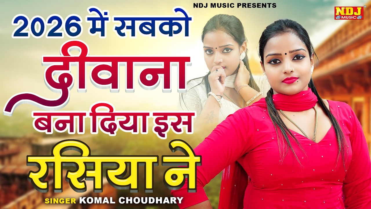 2026 में सबको दीवाना बना दिया इस रसिया ने || Komal Choudhary || Latest Haryanvi Dehati Rasiya 2026
