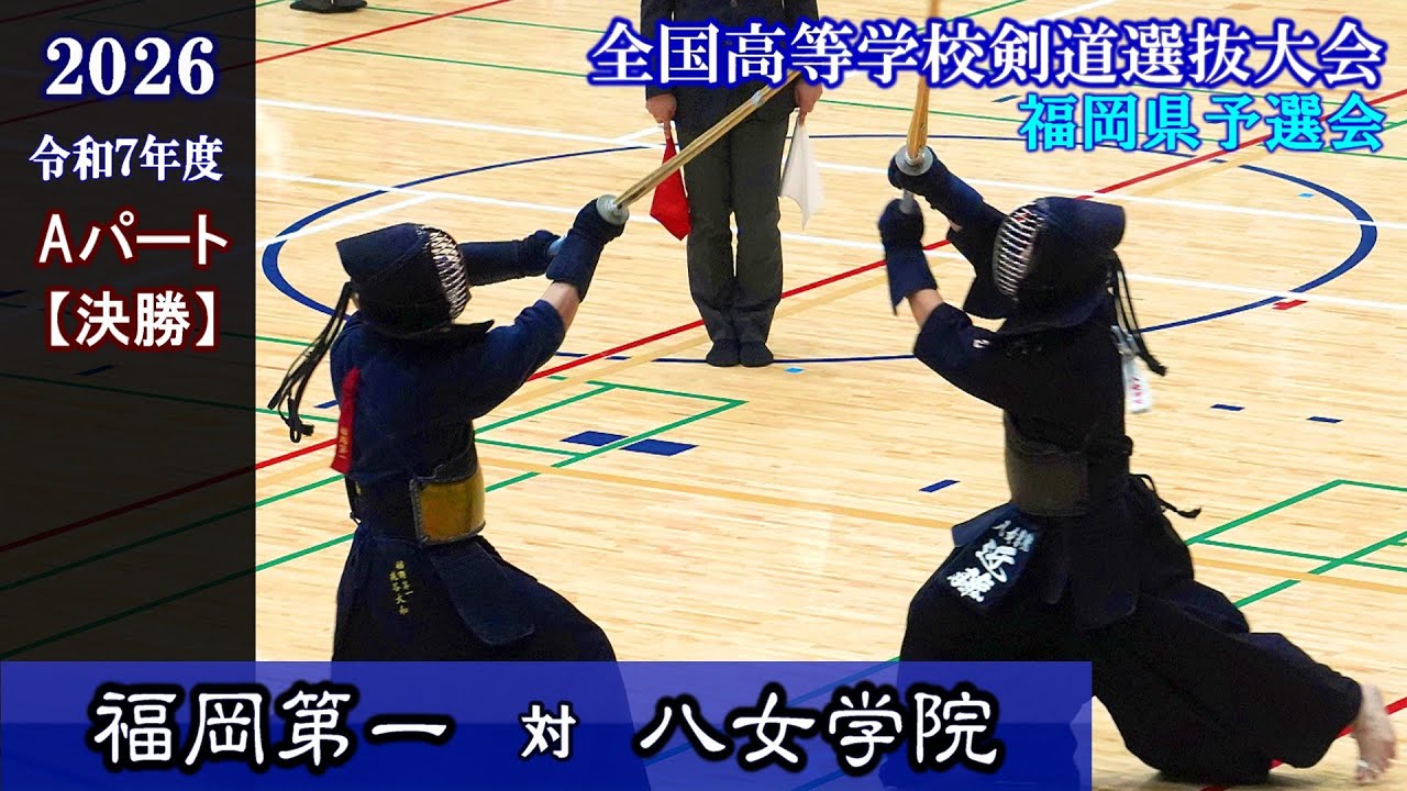 福岡第一×八女学院【Aパート決勝】 2026全国高校剣道選抜福岡県予選