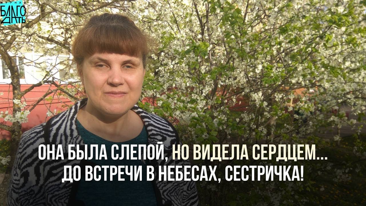 Была слепой, но видела сердцем. Христианское свидетельство
