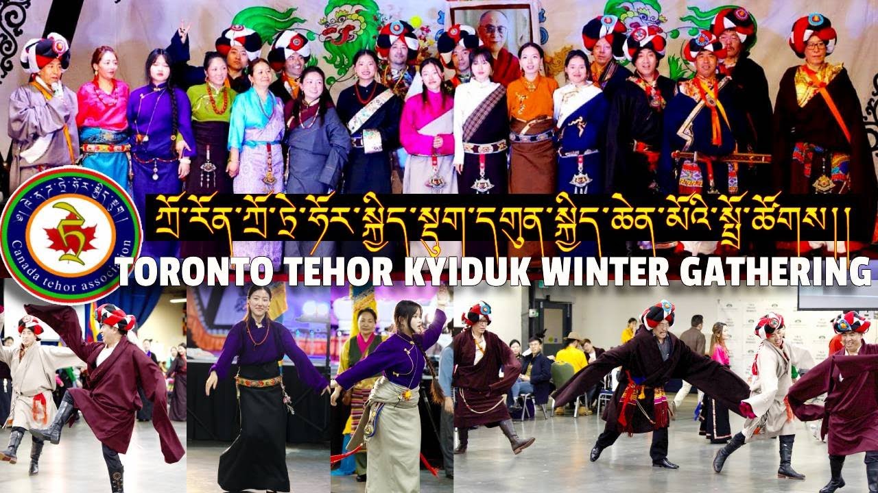 ཀྲོ་རོན་ཀྲོ་ཏྲེ་ཧོར་སྐྱིད་སྡུག་གི་དགུན་སྐྱིད་མཛད་སྒོ་ཆ་ཚང་།TORONTO TEHOR KYIDUK WINTER GATHERING2024