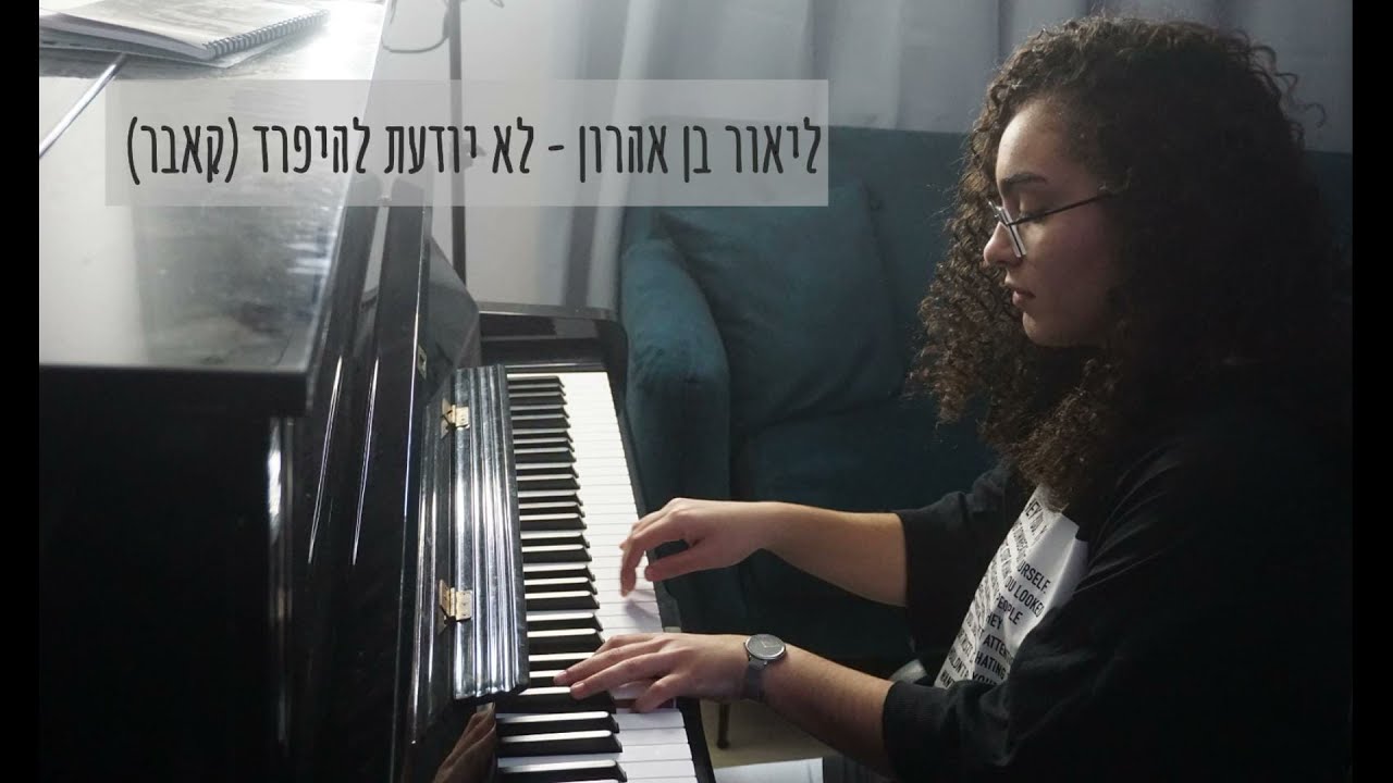 ליאור בן אהרון - לא יודעת להיפרד (קאבר)