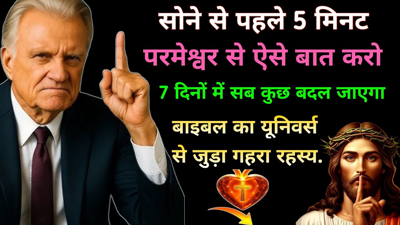 सोने से पहले 5 मिनट परमेश्वर से ऐसे बात करो | 7 दिनों में सब कुछ बदल जाएगा | बाइबल का रहस्य.