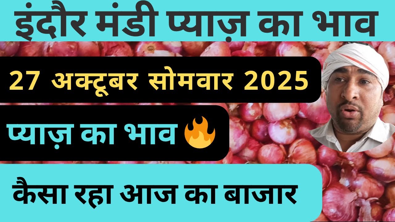 indore mandi pyaj ka bhav​ प्याज का भाव #lahsunaajkabhad 