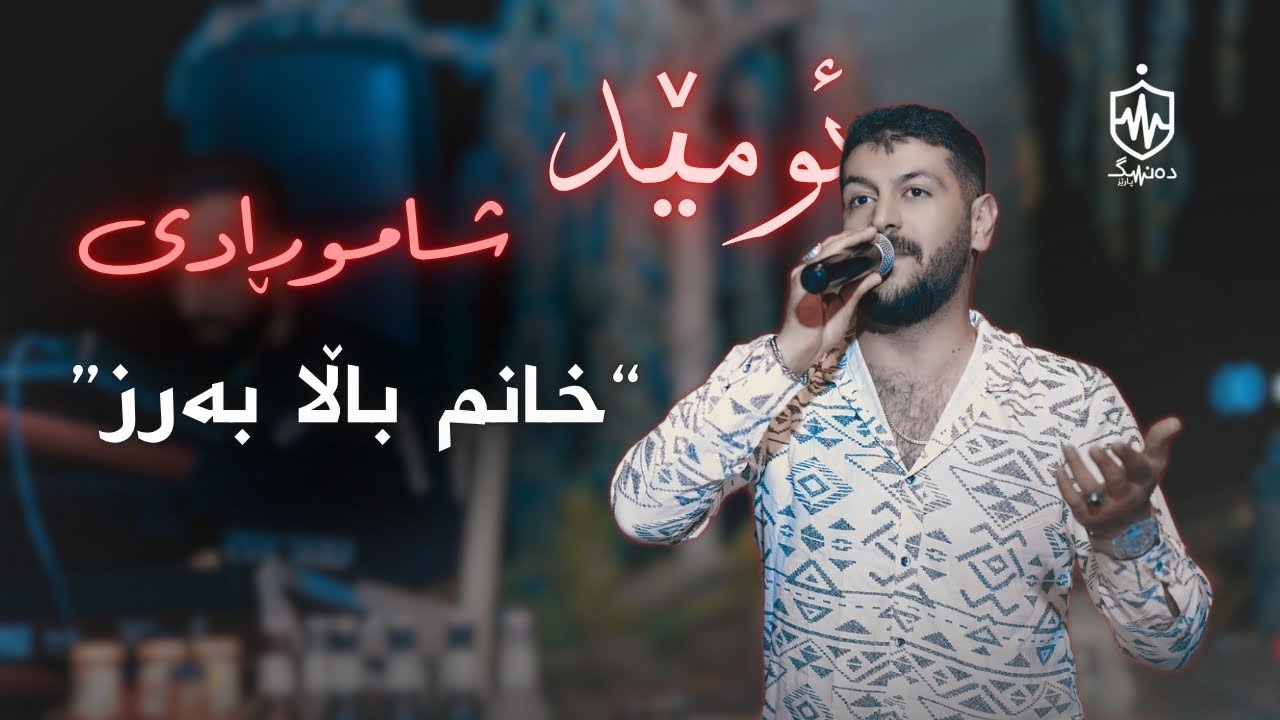 Omed Shahmoradi - Xanm Bala Barz W Xanm Bala Kwl | ئومێد شاهموڕادی - خانم باڵا بەرز و خانم باڵا کوڵ