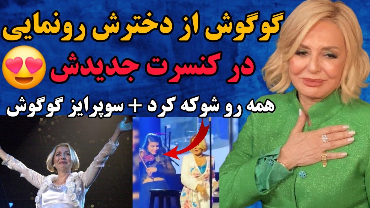 رونمایی گوگوش از دخترش در کنسرت جدیدش همه رو شوکه کرد _ حضور دختر گوگوش در کنسرت آخر _عشق ابدی