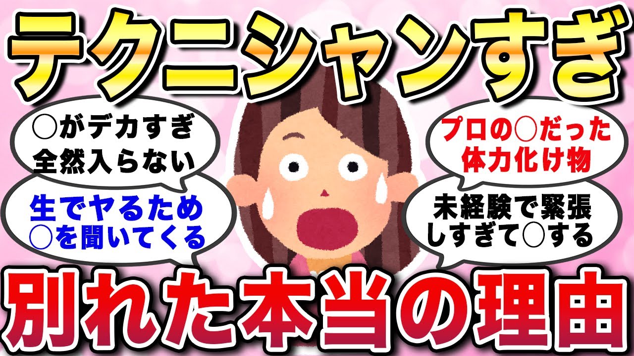 【有益スレ】テクニシャンすぎ！別れた本当の理由。彼氏や旦那と離婚した決めてエピソードあるあるを大暴露w【ガルちゃんGirlschannelまとめ】