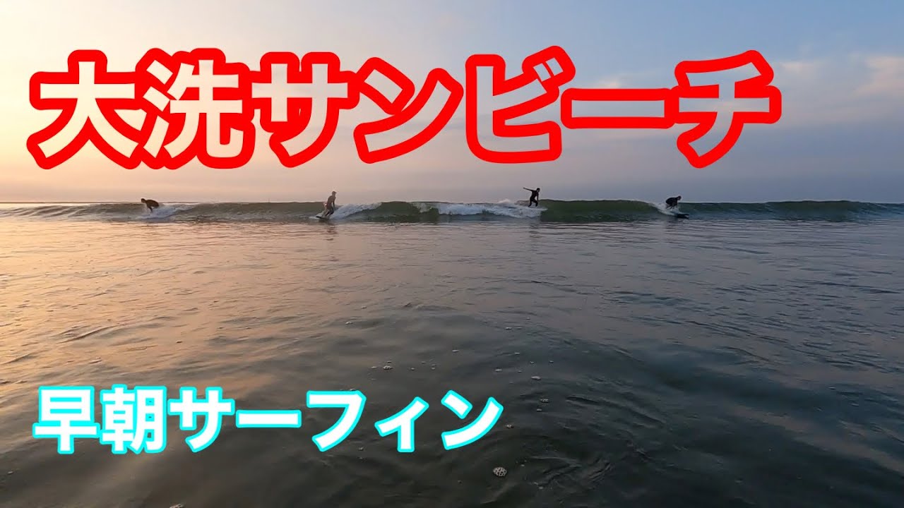 【サーフィン】大洗サンビーチは小波でもFUN WAVE